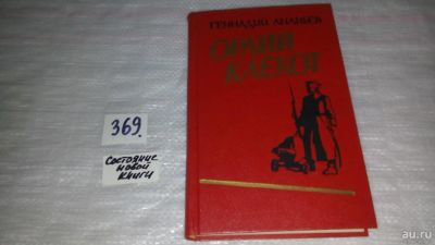 Лот: 9084996. Фото: 1. Геннадий Ананьев, Орлий клёкот... Художественная