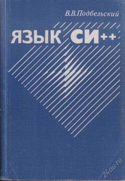 Лот: 61153. Фото: 1. Язык C++ (В. В. Подбельский). Художественная