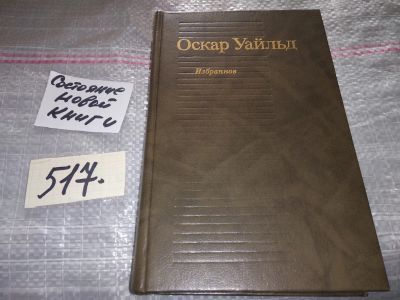 Лот: 14543733. Фото: 1. Портрет Дориана Грея. Сказки... Художественная