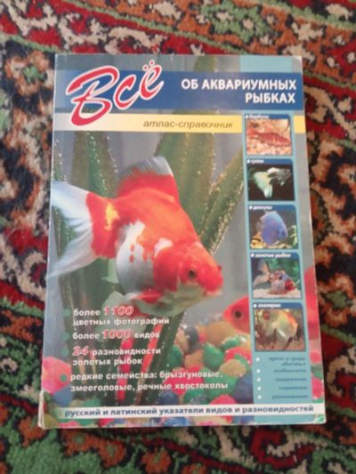 Лот: 21131573. Фото: 1. Атлас-справочник Всё об аквариумных... Домашние животные