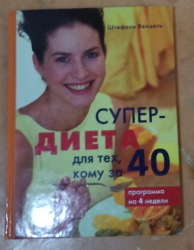 Лот: 20077043. Фото: 1. Книга Диета. Книги для родителей