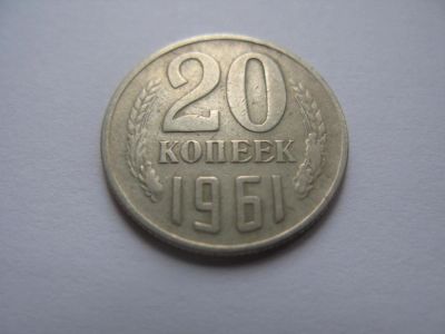 Лот: 10500959. Фото: 1. 20 копеек 1961 года. Россия и СССР 1917-1991 года