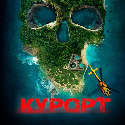 Лот: 24290104. Фото: 1. Курорт. Видеозаписи, фильмы