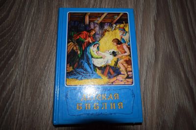 Лот: 9824017. Фото: 1. Детская библия. Познавательная литература