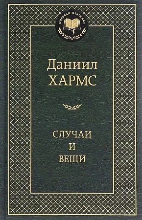 Лот: 18922033. Фото: 1. Даниил Хармс "Случаи и Вещи". Художественная