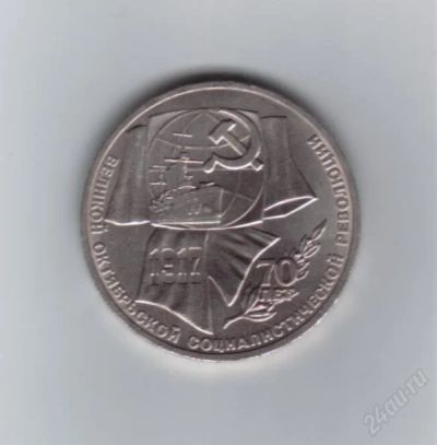 Лот: 1827563. Фото: 1. 1 рубль 70 лет Великой Октябрьской... Россия и СССР 1917-1991 года