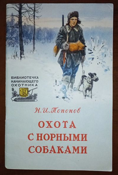 Лот: 24890283. Фото: 1. Охота с норными собаками.* 1957... Книги