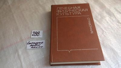 Лот: 8238959. Фото: 1. Лечебная физическая культура... Другое (медицина и здоровье)