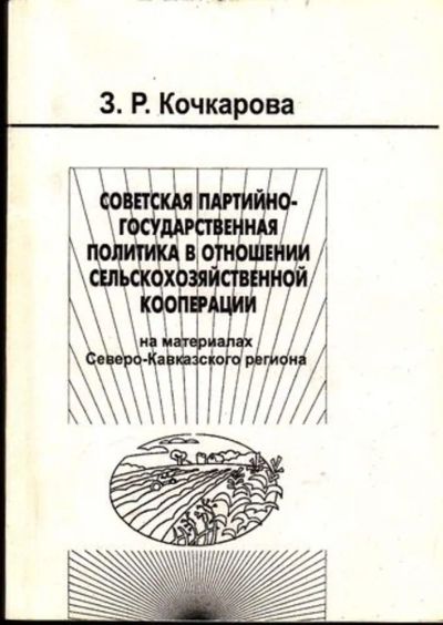Лот: 23444957. Фото: 1. Советская партийно-государственная... Экономика