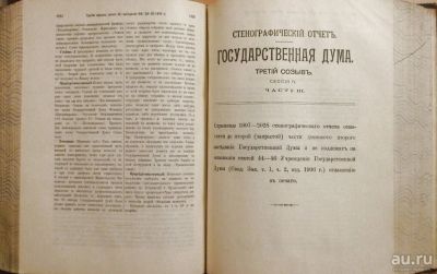 Лот: 17475109. Фото: 1. Государственная Дума. Стенографический... Книги