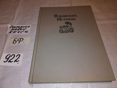 Лот: 13560740. Фото: 1. Вагнер Г.К., В поисках Истины... Изобразительное искусство