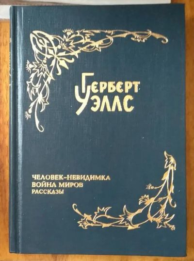 Лот: 21020764. Фото: 1. Книга Герберт Уэллс. Том 2. Художественная