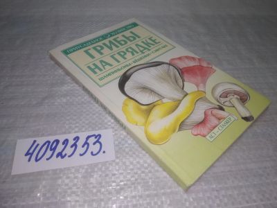 Лот: 25365370. Фото: 1. вб/оз(4092353)Морозов А. И. Грибы... Сад, огород, цветы
