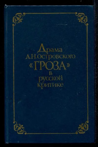 Лот: 23435203. Фото: 1. Драма А. Н. Островского "Гроза... Другое (общественные и гуманитарные науки)