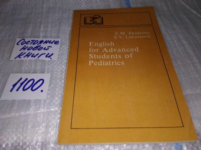 Лот: 17078576. Фото: 1. Zhidkova E.M. Lukyanova E.V. English... Другое (медицина и здоровье)