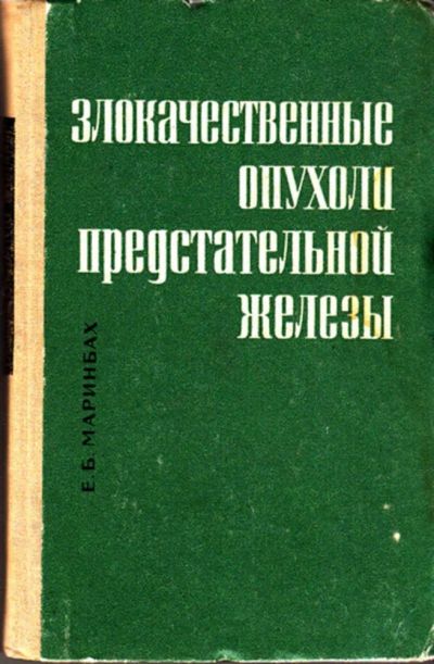 Лот: 23443624. Фото: 1. Злокачественные опухоли предстательной... Традиционная медицина