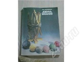Лот: 573670. Фото: 1. Азбука вязания М.В.Максимова. Другое (литература, книги)