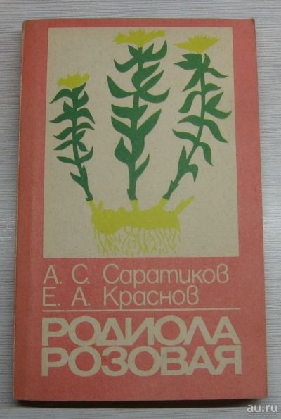 Лот: 15191361. Фото: 1. Саратиков А.С. Краснов Е.А. Родиола... Традиционная медицина