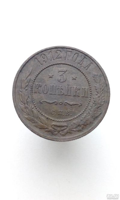 Лот: 17716978. Фото: 1. 3 три копейки 1912 год Царская... Россия до 1917 года