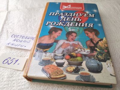 Лот: 19374035. Фото: 1. Празднуем день рождения....(651... Досуг и творчество