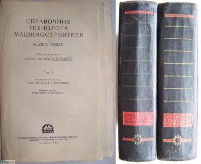 Лот: 231315. Фото: 1. Справочник технолога машиностроителя... Справочники