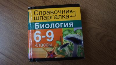 Лот: 3308839. Фото: 1. Справочник - шпаргалка по Биологии... Шпаргалки