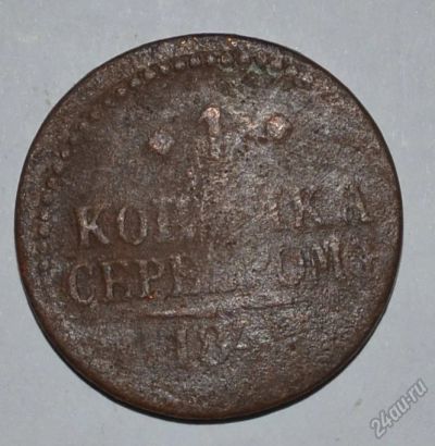 Лот: 12743031. Фото: 1. 1 копейка серебром 1840 (139). Россия и СССР 1917-1991 года