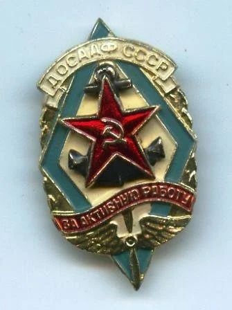 Лот: 625014. Фото: 1. (№393)за активную работу досааф... Памятные медали