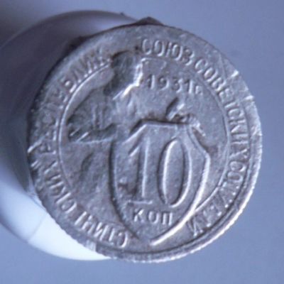 Лот: 3771154. Фото: 1. 10 копеек 1931 г. Россия и СССР 1917-1991 года