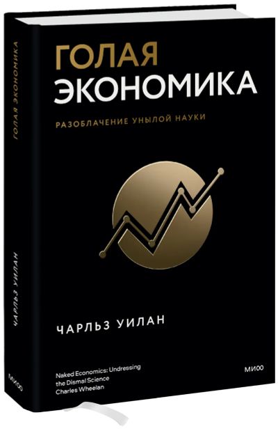 Лот: 24461321. Фото: 1. Голая экономика. Менеджмент