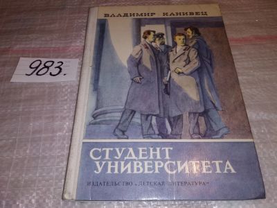 Лот: 15646014. Фото: 1. Канивец В. Студент университета... Художественная