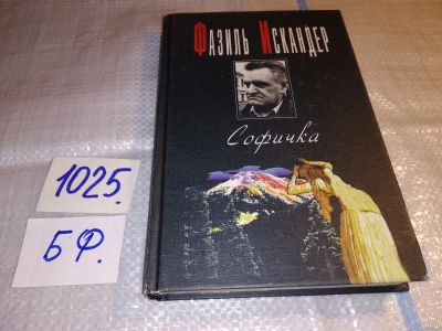 Лот: 15773336. Фото: 1. Фазиль Искандер, Софичка. Повести... Художественная