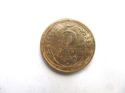 Лот: 14719810. Фото: 1. 5 копеек 1930 год. Россия и СССР 1917-1991 года