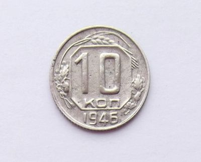Лот: 11341839. Фото: 1. 10 копеек 1946 (2). Россия и СССР 1917-1991 года