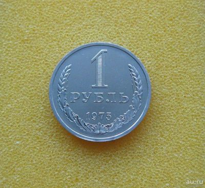 Лот: 8916839. Фото: 1. 1 рубль 1975 года (наборный) Из... Россия и СССР 1917-1991 года