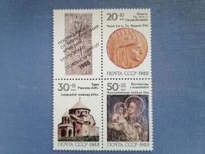 Лот: 25401802. Фото: 1. Землетрясение в Армении 1988 год... Марки