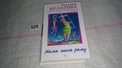 Лот: 8784425. Фото: 1. ок..(16..08) Татьяна Булатова... Художественная