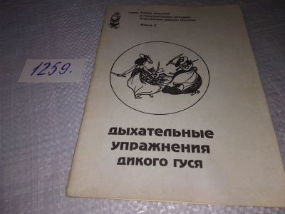 Лот: 18891711. Фото: 1. Дыхательные упражнения "Дикого... Популярная и народная медицина