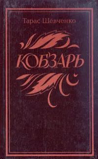 Лот: 19963517. Фото: 1. Шевченко Тарас - Кобзарь. Стихотворения... Художественная