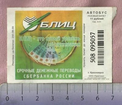 Лот: 4667457. Фото: 1. Автобусный билет. 2009 г. Красноярск... Билеты, талоны