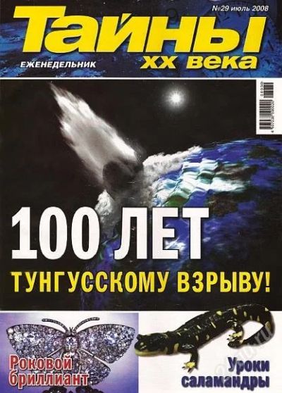 Лот: 770005. Фото: 1. Журнал "Тайны XX века". Другое (журналы, газеты, каталоги)
