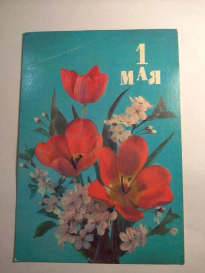 Лот: 12727792. Фото: 1. Открытка СССР 1990 с маркой 1988. Открытки, конверты