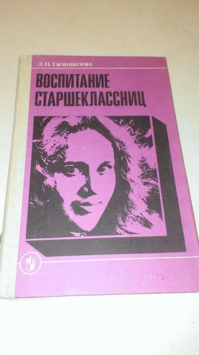 Лот: 4073583. Фото: 1. Л. Н. Тимощенко "Воспитание старшеклассниц... Другое (литература, книги)