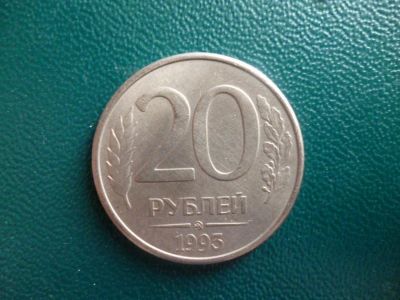 Лот: 11299261. Фото: 1. 20 рублей 1993 года ММД Магнитная... Россия после 1991 года
