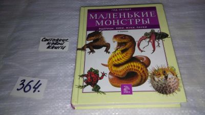 Лот: 9098417. Фото: 1. Маленькие монстры: ящерицы, змеи... Познавательная литература