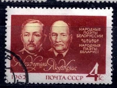 Лот: 2622822. Фото: 1. 1962 (2624) Колас. Марки