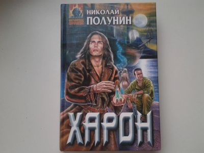 Лот: 5319304. Фото: 1. Серия: Абсолютное Оружие, Н. Полунин... Художественная