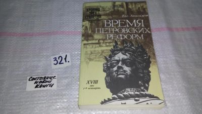 Лот: 9079223. Фото: 1. (3092333)Евгений Анисимов, Время... История