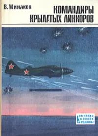 Лот: 25623929. Фото: 1. Минаков Василий - Командиры крылатых... Мемуары, биографии