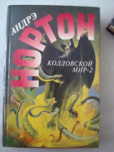 Лот: 4129145. Фото: 1. Андрэ Нортон - Колдовской мир... Художественная